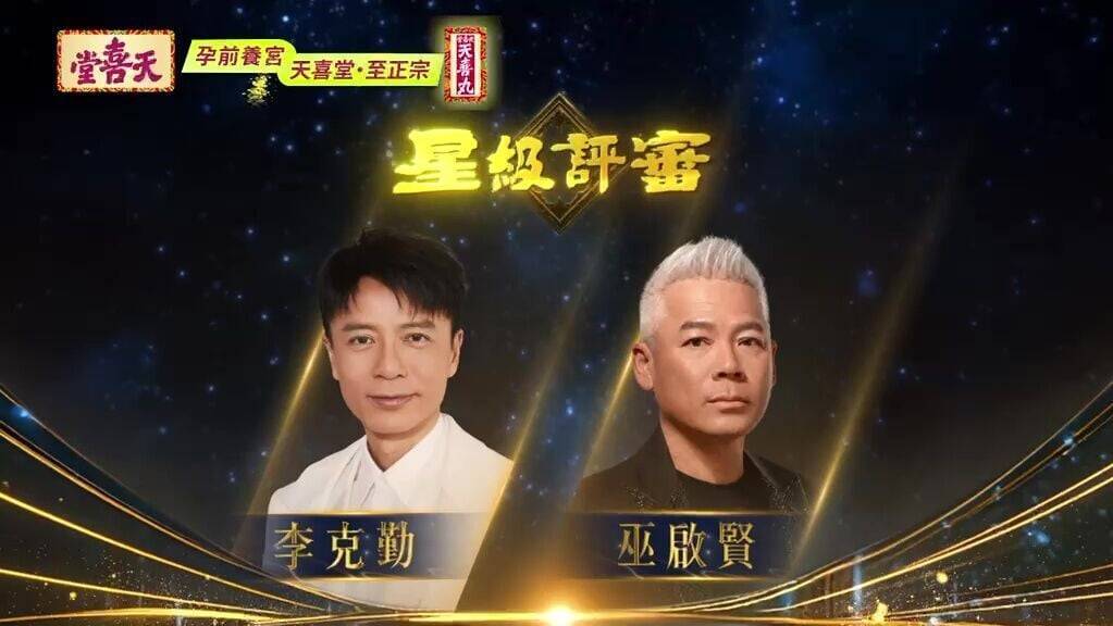 中年好聲音4｜ 李克勤重逢巫啟賢任「登峯之戰」嘉賓評審 揭開當年同台隱秘風暴