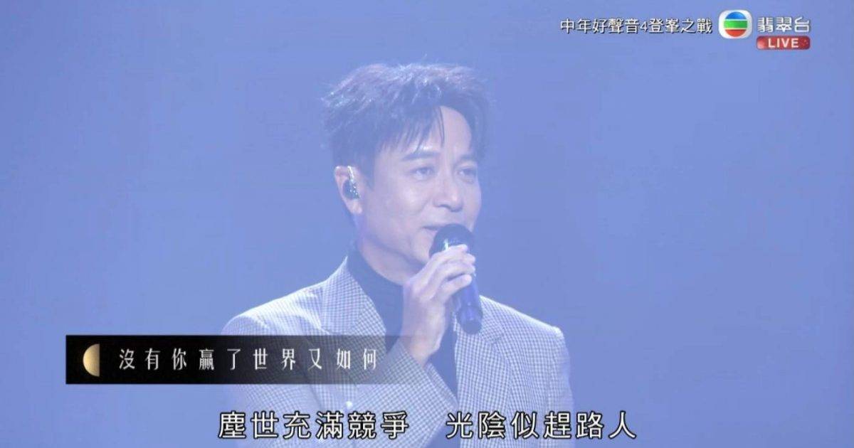 中年好聲音4｜李克勤零走音獻唱兩神曲 網民激讚教科書級示範