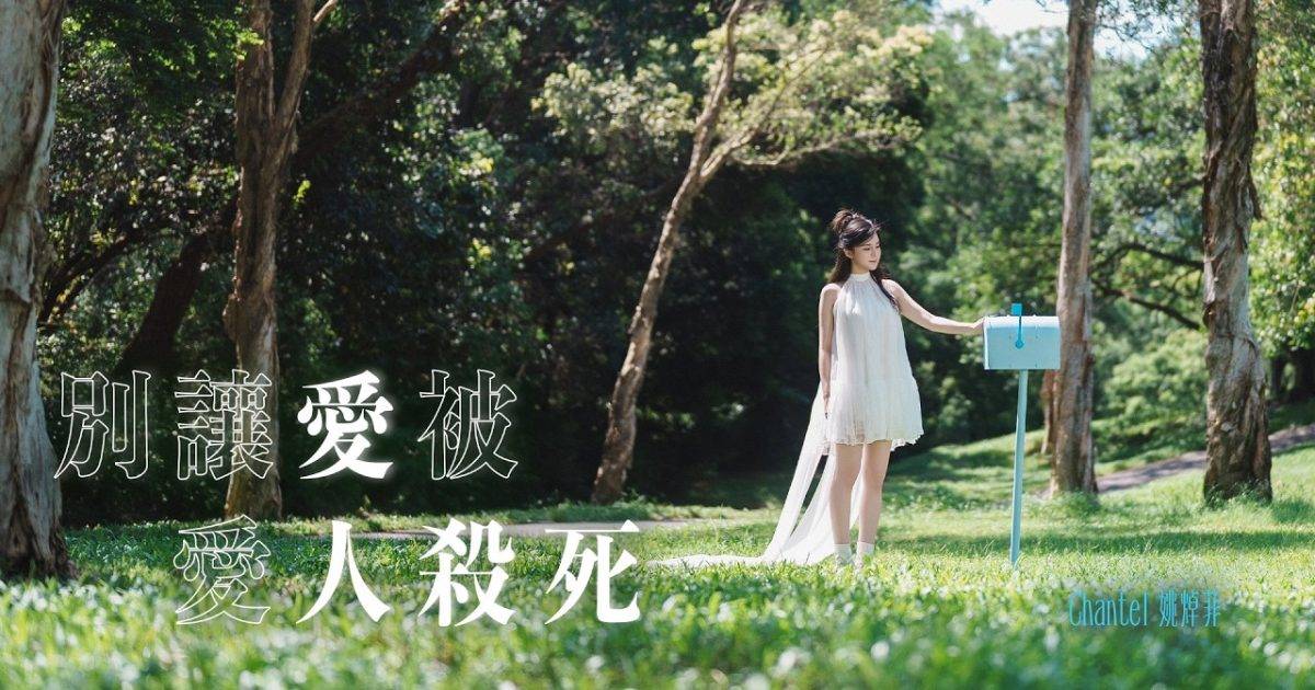 別讓愛被愛人殺死 MV｜Chantel 姚焯菲新歌歌詞+MV首播曝光