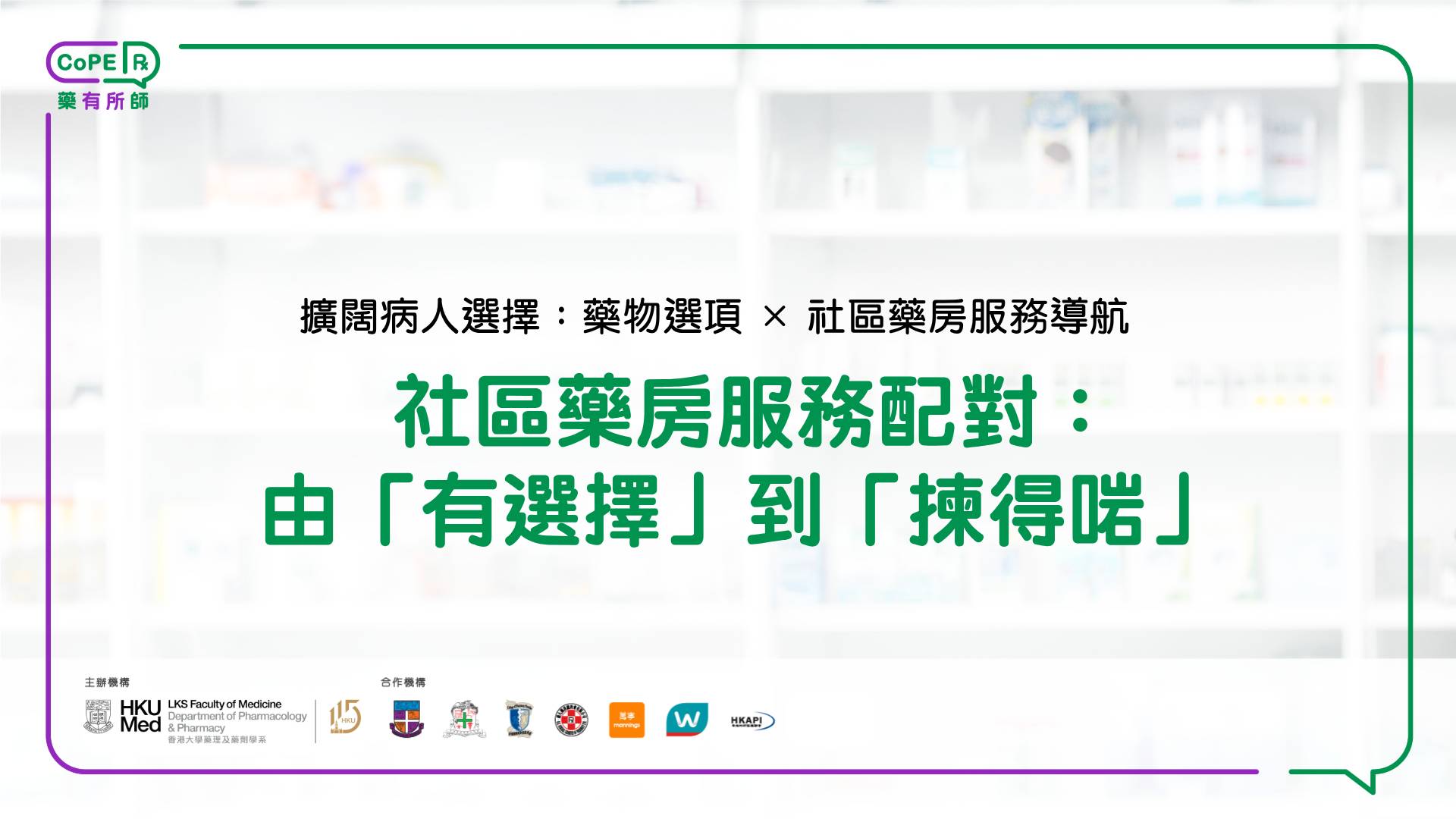 社區藥房服務配對：由「有選擇」到「揀得啱」