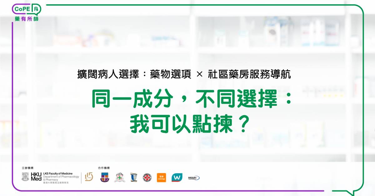 同一成分，不同選擇：我可以點揀？