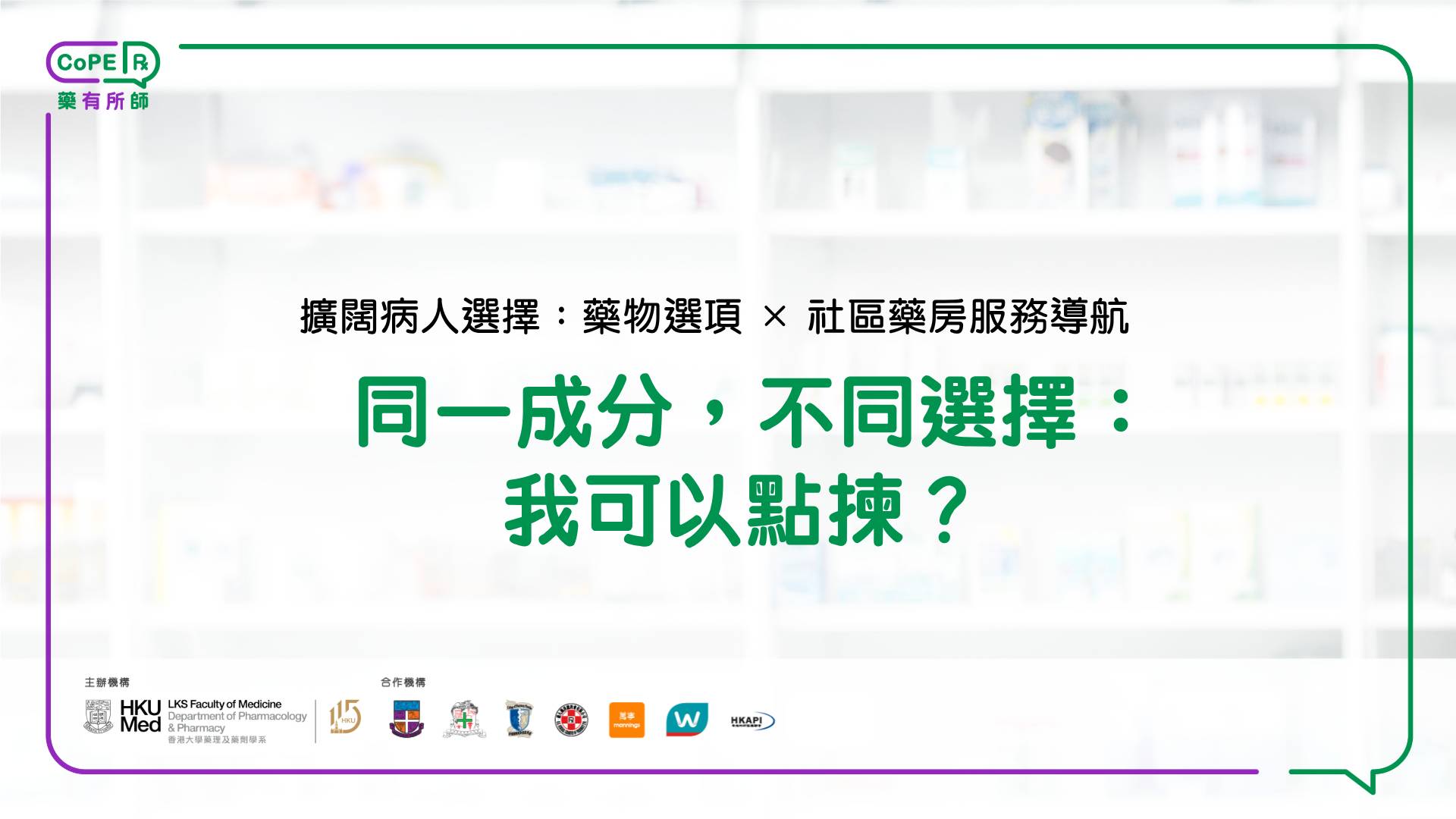 同一成分，不同選擇：我可以點揀？