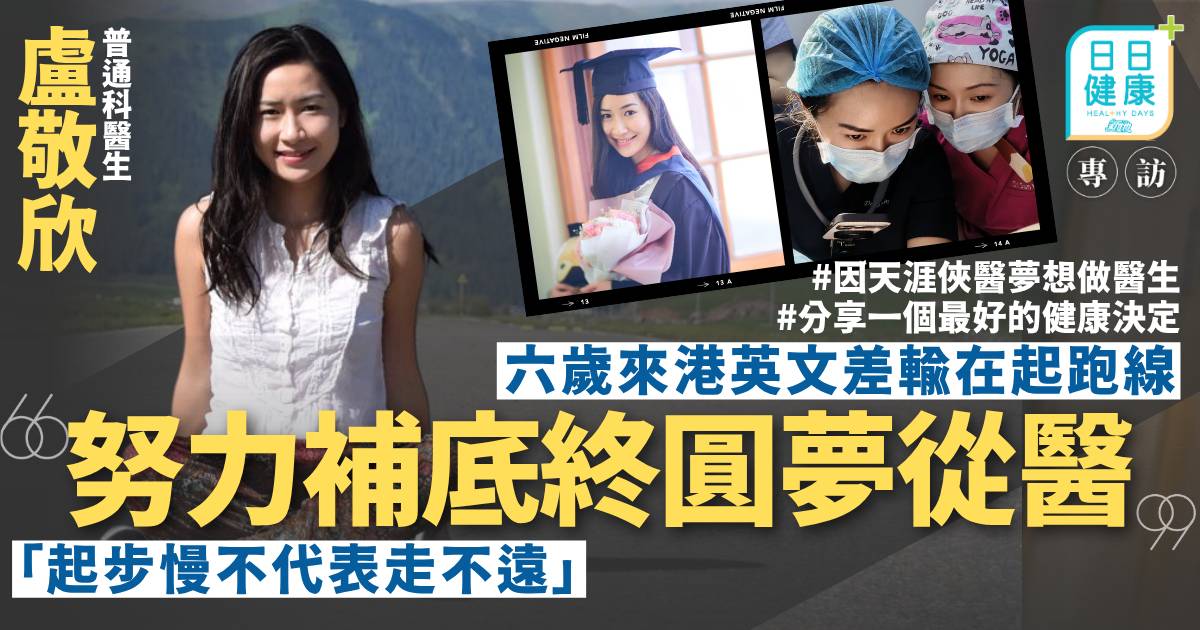六歲來港英文差輸在起跑線 盧敬欣醫生努力補底終圓夢從醫守護病人