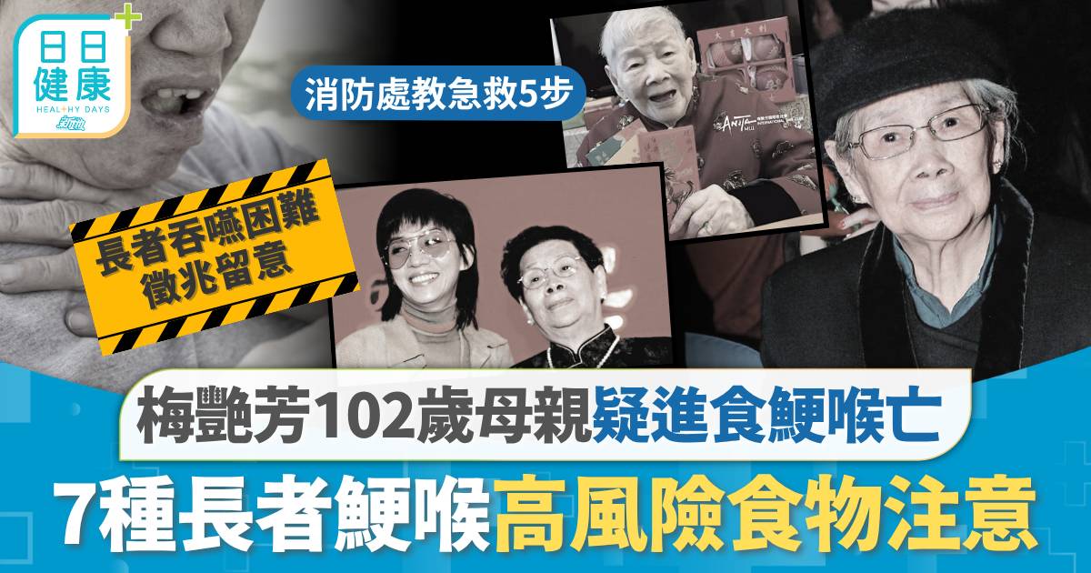 梅艷芳102歲母親疑進食鯁喉亡  注意7種長者鯁喉高風險食物 消防處教急救5步