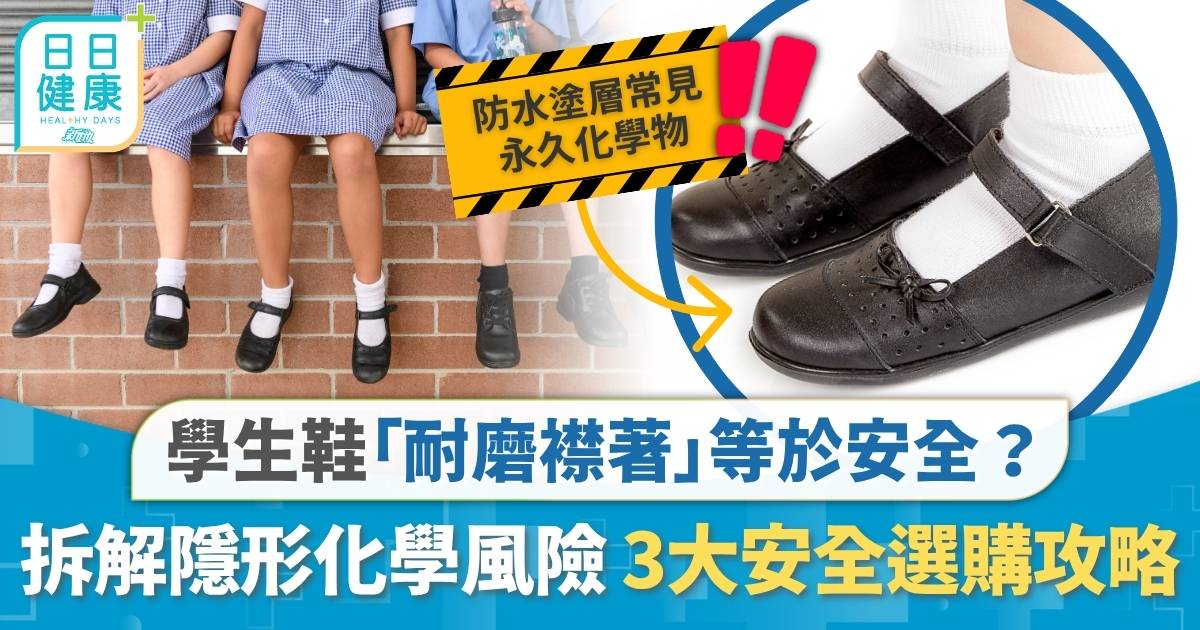 開學季〡「耐磨襟著」等於安全？家長必睇3大選購學生鞋攻略