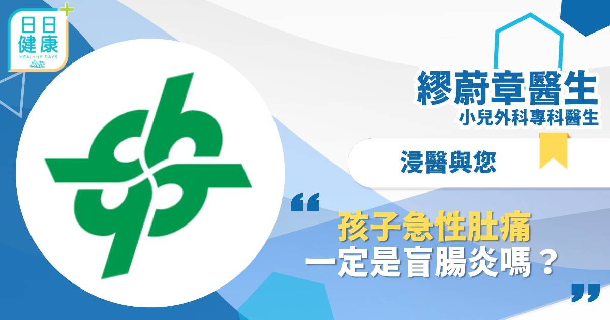 孩子急性肚痛，一定是盲腸炎嗎？