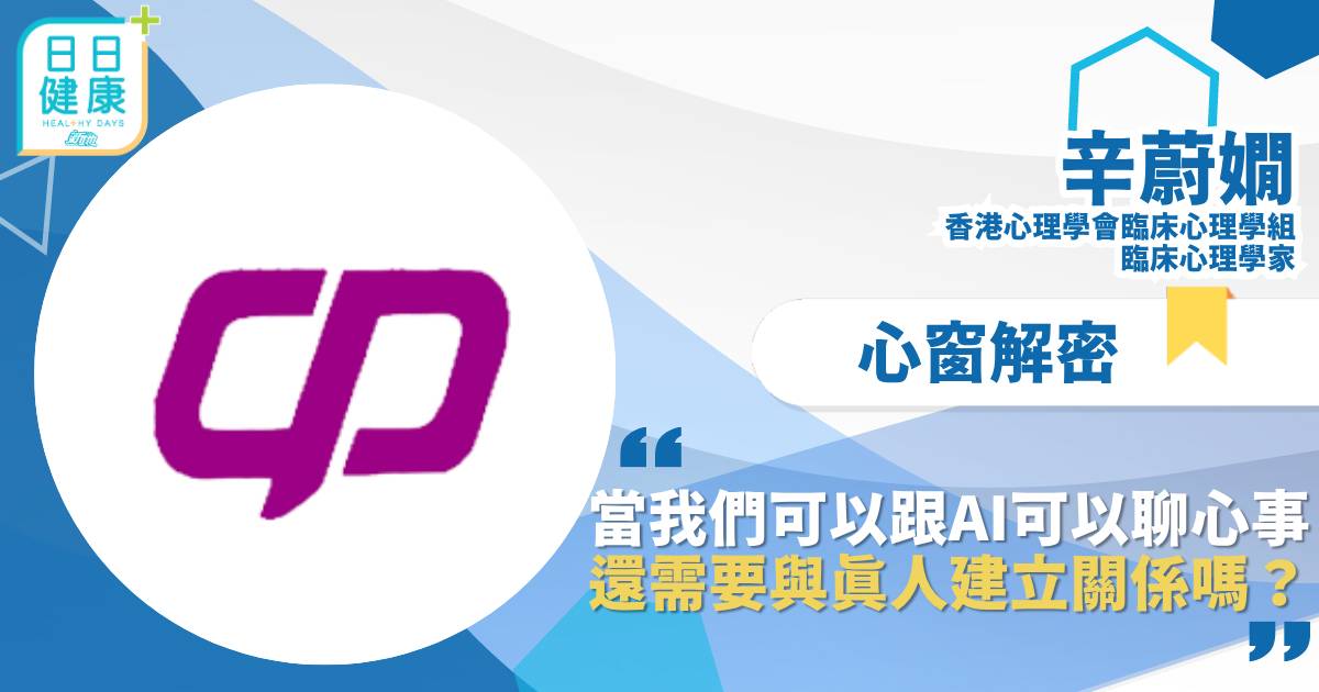 當我們可以跟AI可以聊心事，還需要與真人建立關係嗎？