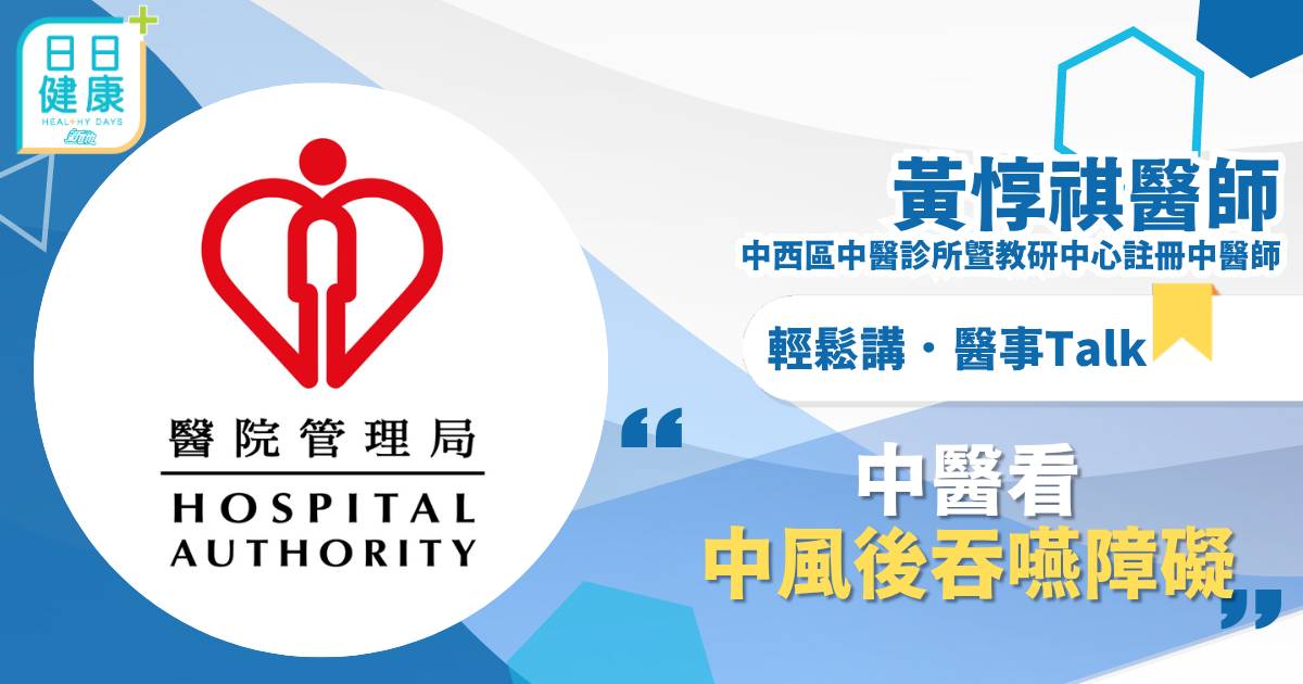 中醫看中風後吞嚥障礙