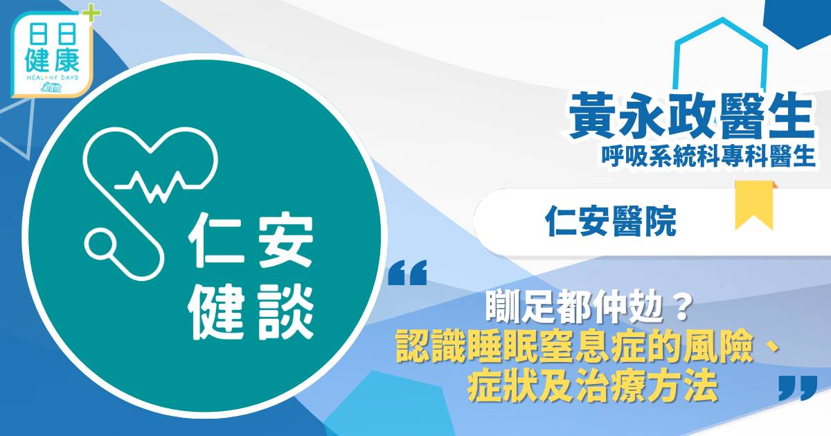 瞓足都仲攰？認識睡眠窒息症的風險、症狀及治療方法