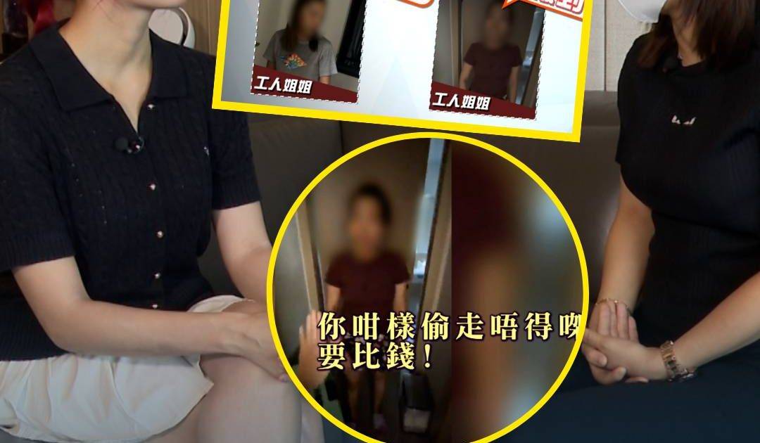 東張西望｜僱主請外傭慘遇「一日姐姐」 報警驚揭背後暗藏心寒陰謀