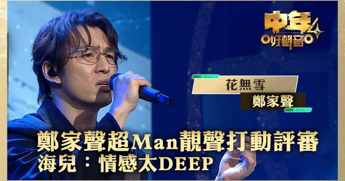 中年好聲音4｜鄭家聲背景晉級之路及參賽歌單 10強實力與網民評價