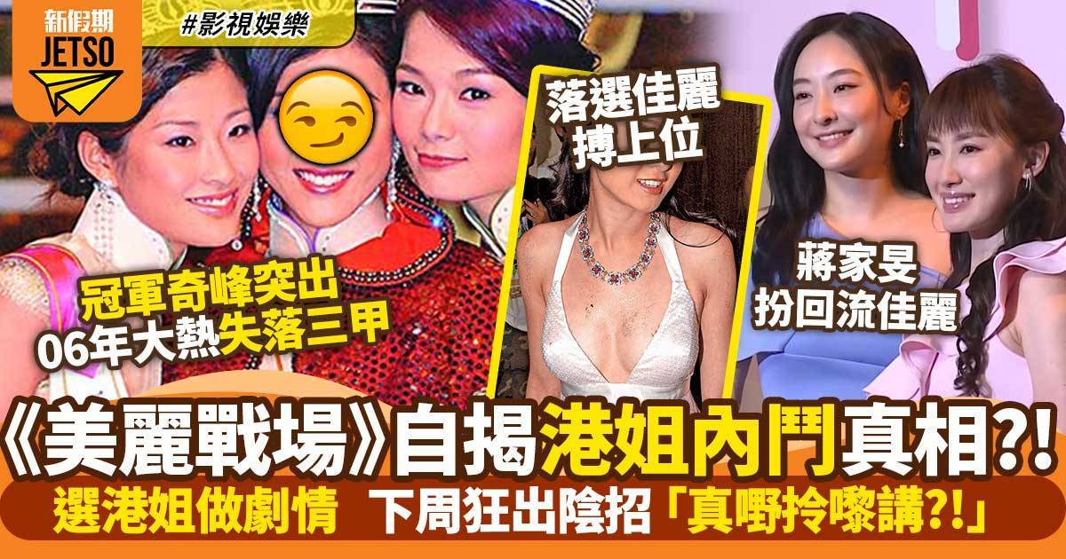 美麗戰場｜2006香港小姐冠軍原來係佢！陳瀅蔣家旻影射虛偽佳麗爆冷賽果？