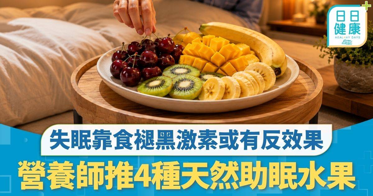 助眠水果｜失眠靠食褪黑激素或有反效果 營養師推4種天然助眠水果 睡前呢個時間食最有效