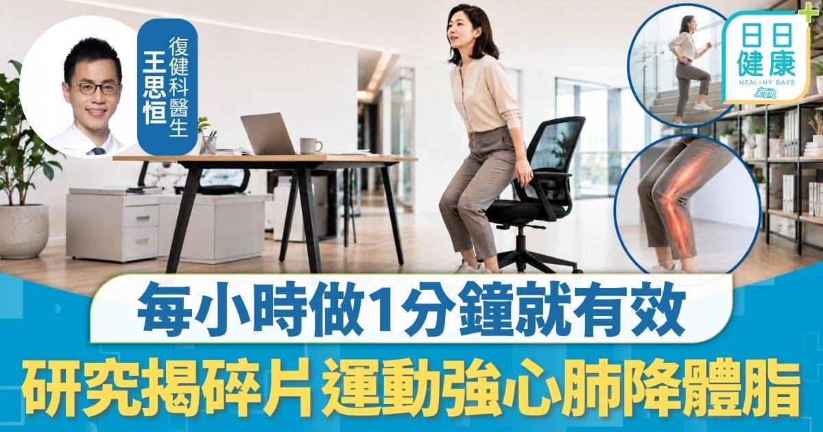 碎片運動｜每小時做1分鐘就有效 碎片運動強心肺降體脂 強化下肢肌肉1張凳就做到