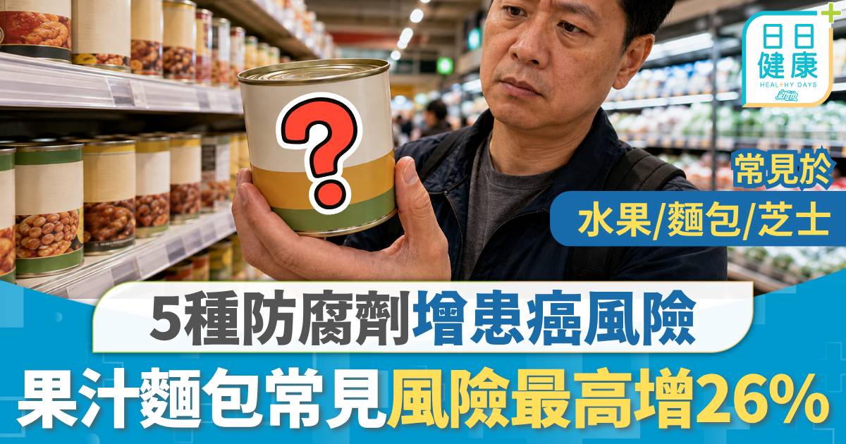 防腐劑｜英國10萬人研究揭 5種食物防腐劑增患癌風險 其中1種果汁麵包常見風險增26%