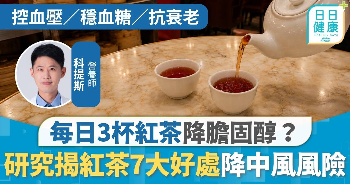 飲食健康｜每日3杯紅茶降膽固醇？ 研究揭紅茶7大好處 降中風風險具抗癌潛力
