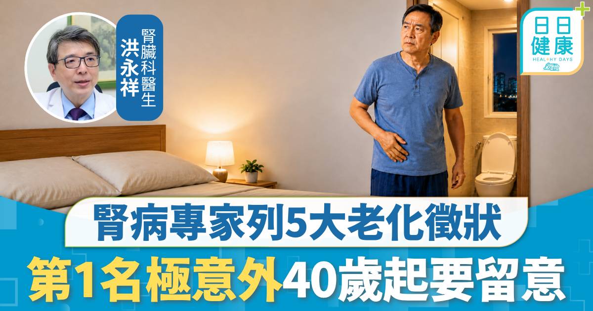 腎臟初老｜腎臟初老病徵易忽略 腎病專家列5大老化徵狀 第1名極意外40歲起要留意