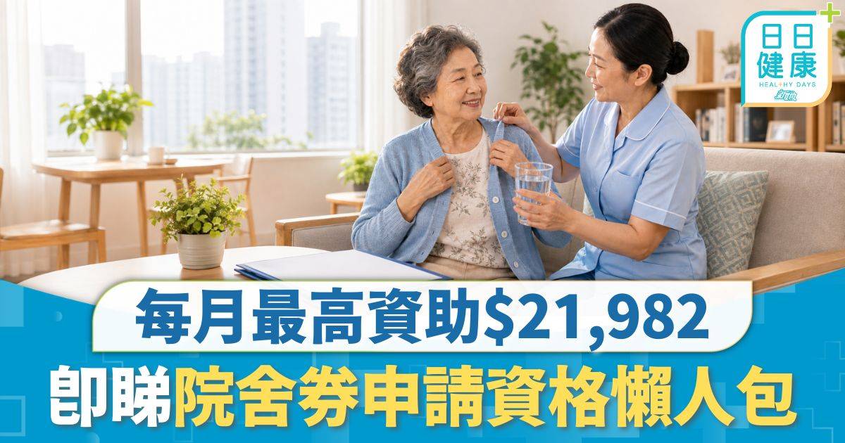 老人院舍｜ 私營院舍收費每月動輒過萬 院舍券每月最高資助$21,982 即睇申請步驟／資格懶人包