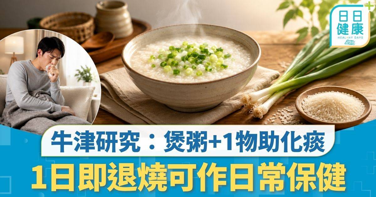 化痰止咳｜染新冠流感不停咳 牛津研究：煲粥+1物助化痰 1日即退燒可作日常保健