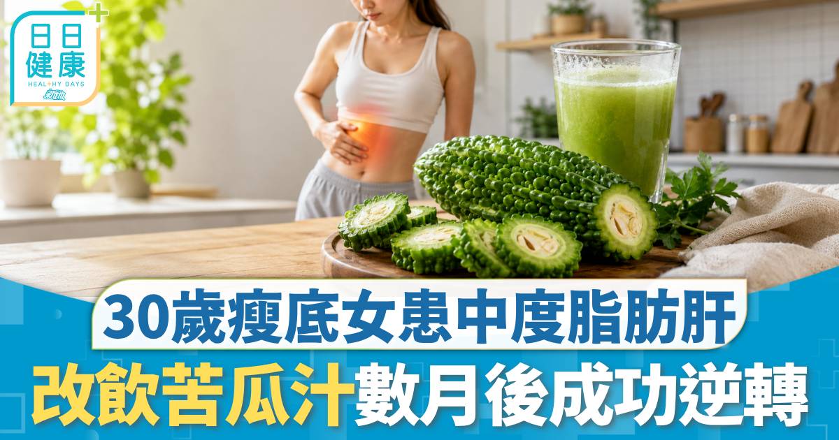 脂肪肝｜午餐食水果減肥 30歲瘦底女患中度脂肪肝 改飲苦瓜汁數月後成功逆轉