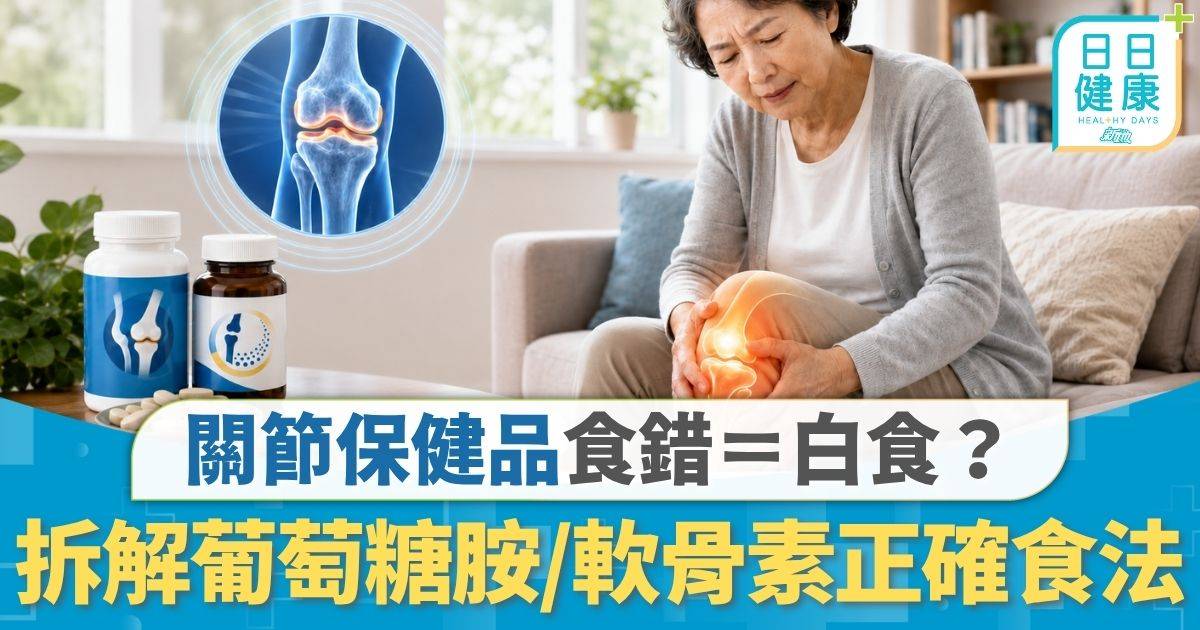 關節痛症｜關節保健品食錯＝白食？ 拆解葡萄糖胺/軟骨素正確食法 醫生：初期膝頭痛宜食2類保健品