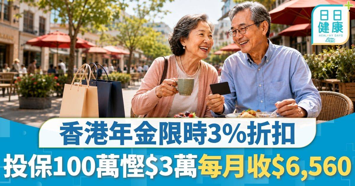 香港年金優惠2026｜香港年金限時3%折扣 投保100萬元即慳$3萬 每月$6,560個個月有糧出