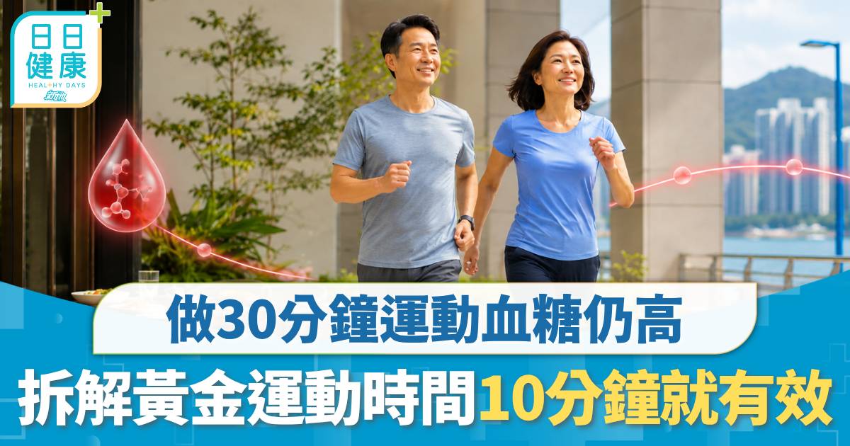 降血糖｜做30分鐘運動血糖仍高 專家拆解黃金運動時間 快步行10分鐘就有效
