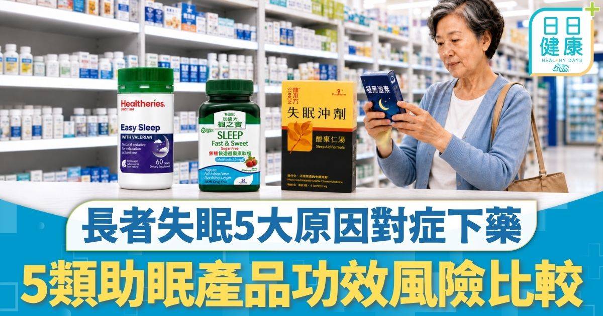 銀髮精明選｜褪黑激素＝安眠藥？ 長者失眠5大原因對症下藥 5類助眠產品功效風險比較