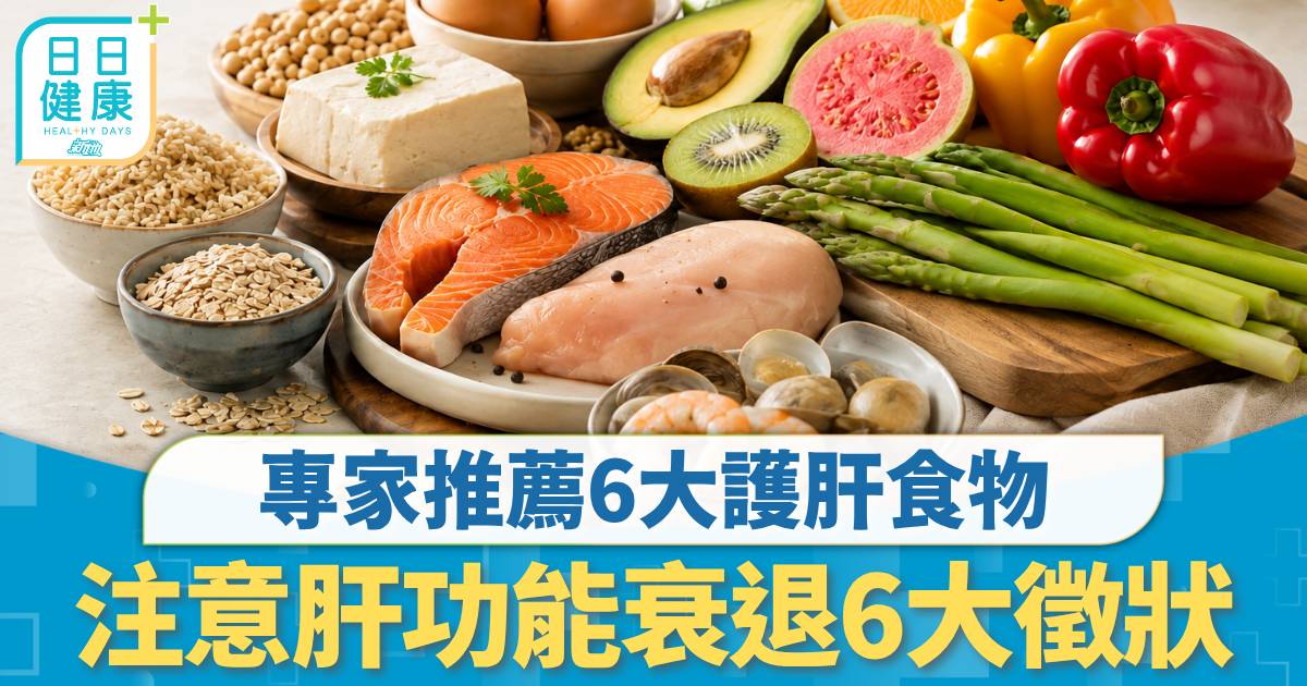 護肝食物｜1年逾1,300港人死於肝癌 專家推薦6大護肝食物 注意肝功能衰退6大徵狀
