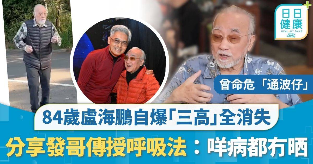 名人健康｜84歲盧海鵬自爆「三高」全消失 分享發哥傳授呼吸法 靠慢跑養生：咩病都冇晒！