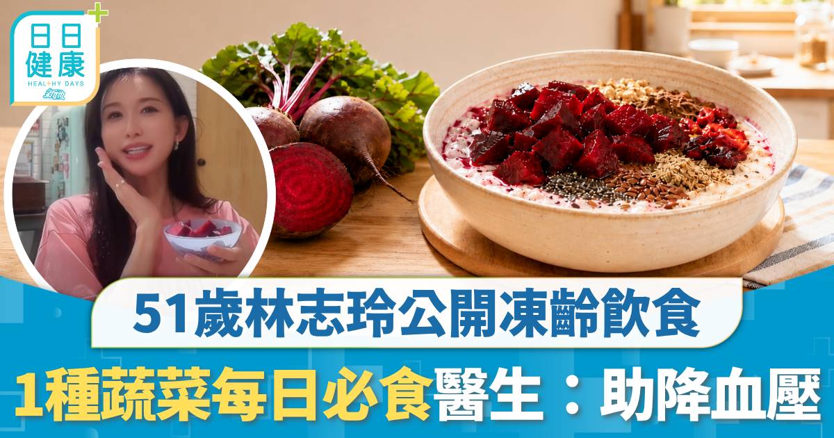 健康飲食｜51歲林志玲公開凍齡飲食 1種蔬菜每日早餐必食 醫生認證：2星期降血壓