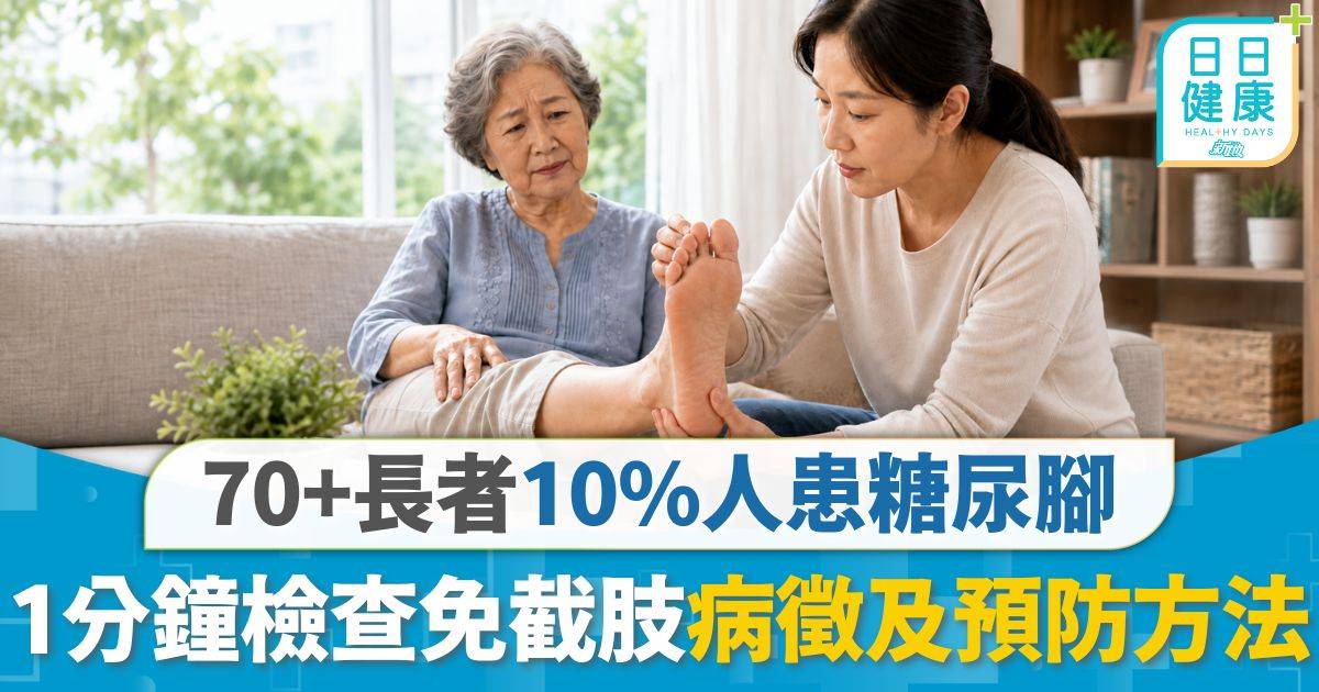 糖尿腳｜70+長者10%人患糖尿腳 每日查看1分鐘免截肢 病徵／前期預防／病後護理一文睇清