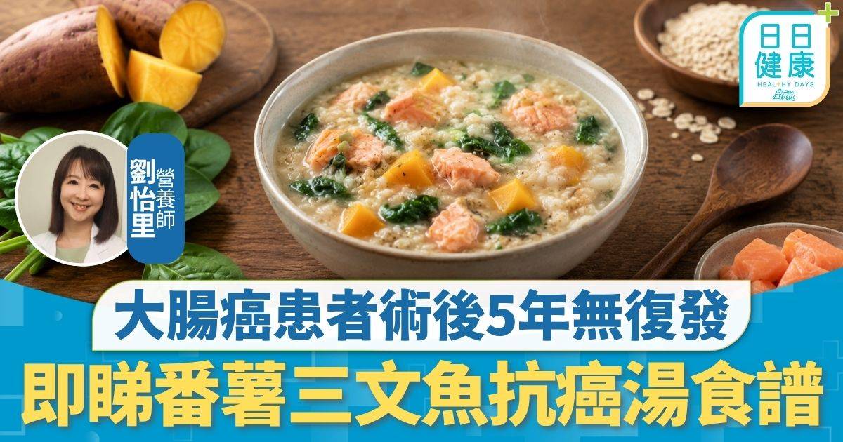 抗癌飲食｜長期食無糖豆漿配紫番薯 大腸癌患者術後5年無復發 即睇番薯三文魚抗癌湯食譜