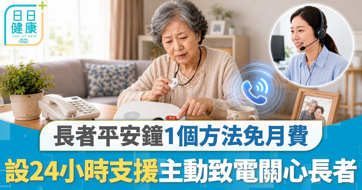 平安鐘｜長者平安鐘每月$168起 1個方法免平安鐘月費 24小時支援主動致電關心長者