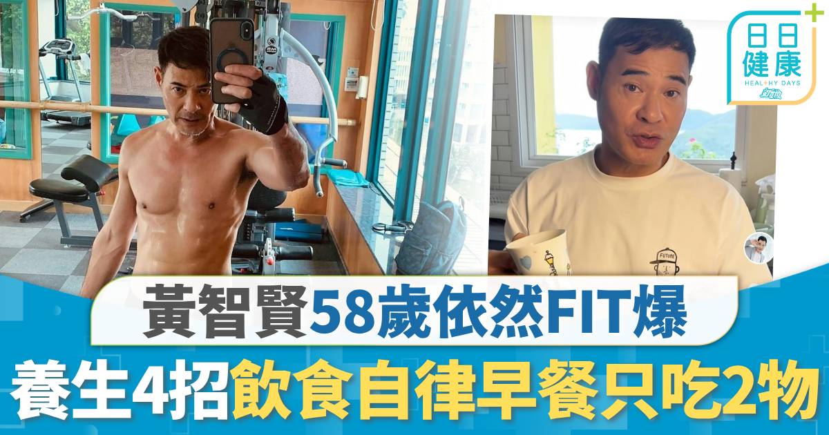 藝人養生｜黃智賢58歲依然FIT爆 飲食自律早餐只吃2物 養生4招每朝飲咖啡有幫助？