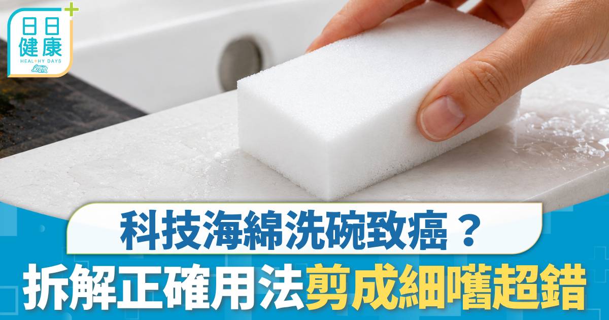 致癌風險｜科技海綿洗碗致癌？ 拆解去漬神器正確用法 4大使用禁忌剪成細嚿超錯？