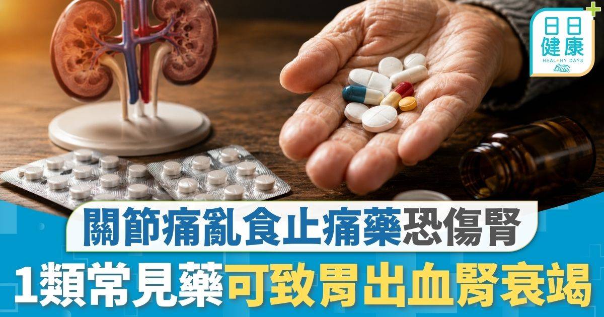 保健食品｜關節痛亂食止痛藥恐傷腎 1類常見藥可致胃出血 73歲婦食半年急性腎衰竭