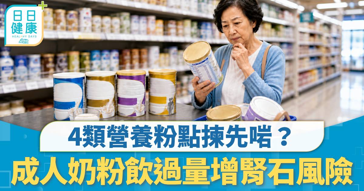 成人奶粉｜90％長者奶類攝取不足 成人奶粉飲過量增腎石風險 4類營養粉點揀先啱？