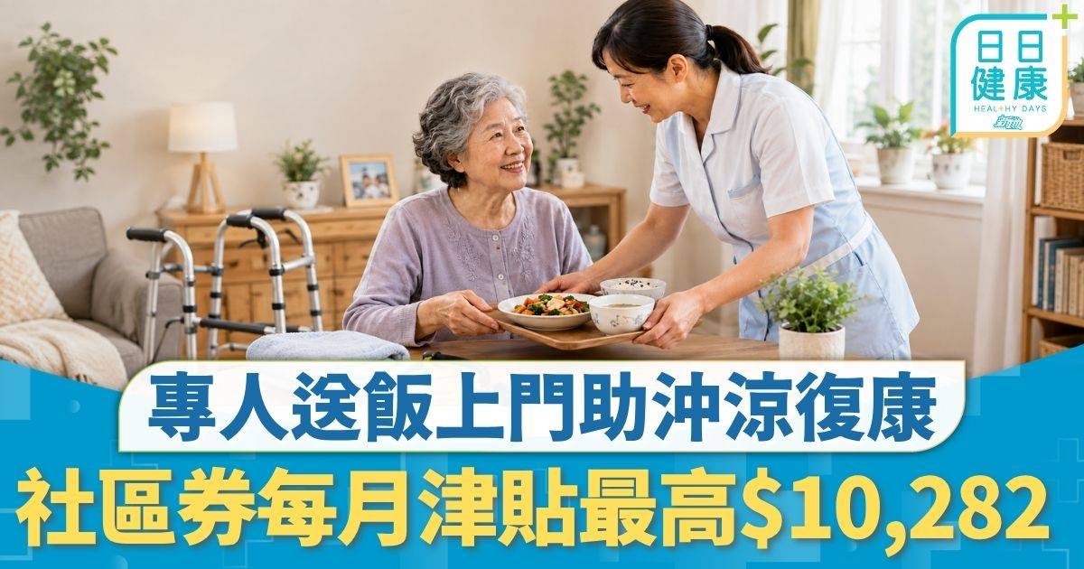 在家安老｜專人送飯上門助沖涼復康 政府每月津貼最高$10,282 社區券在家安老唔入老人院都有支援