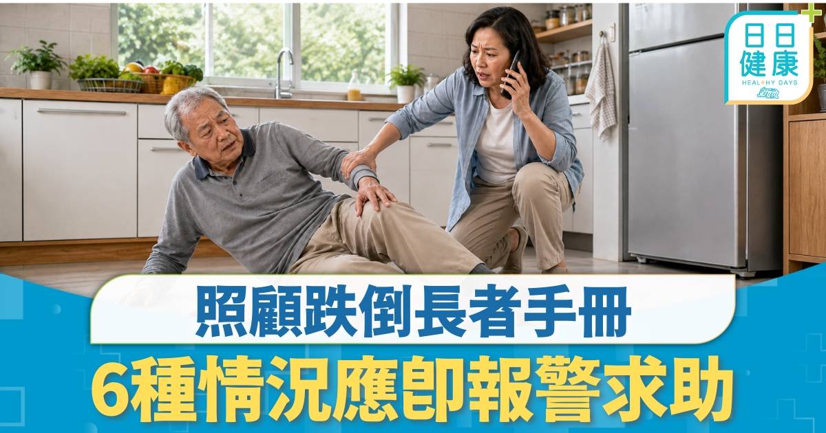 安老照顧｜長者跌倒夾硬扶起超錯？ 照顧跌倒長者手冊 6種情況應即報警求助