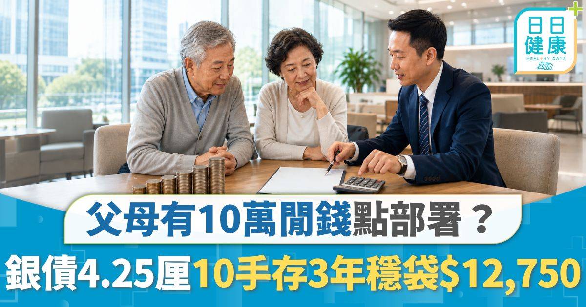 銀食債券｜父母有10萬閒錢點部署？ 銀債4.25厘息勝定存 10手存3年穩陣袋$12,750