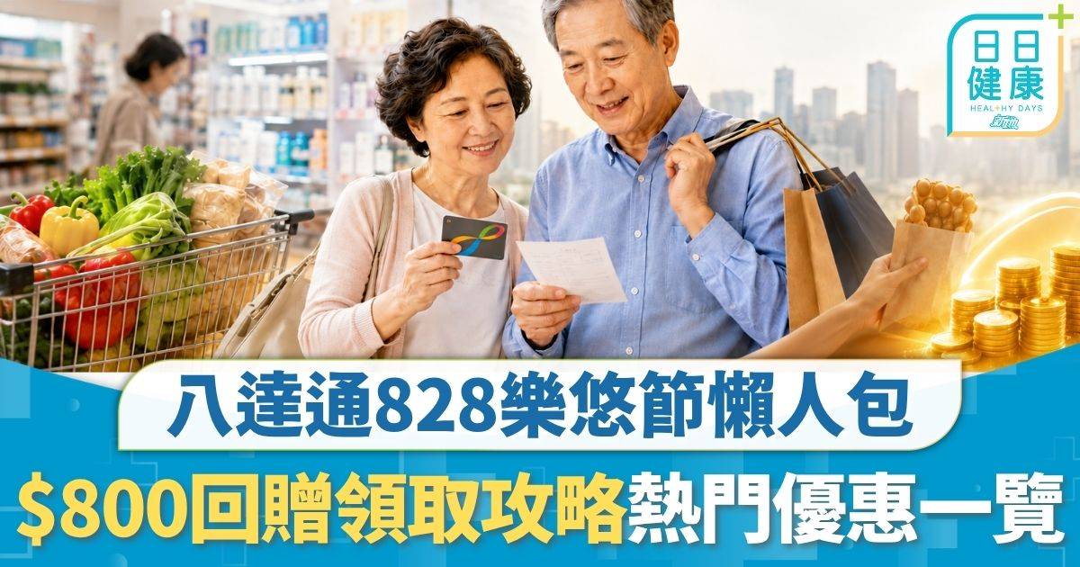 樂悠節懶人包｜八達通828樂悠節懶人包 $800回贈領取攻略 759全場7折 美心中菜晚市減$50