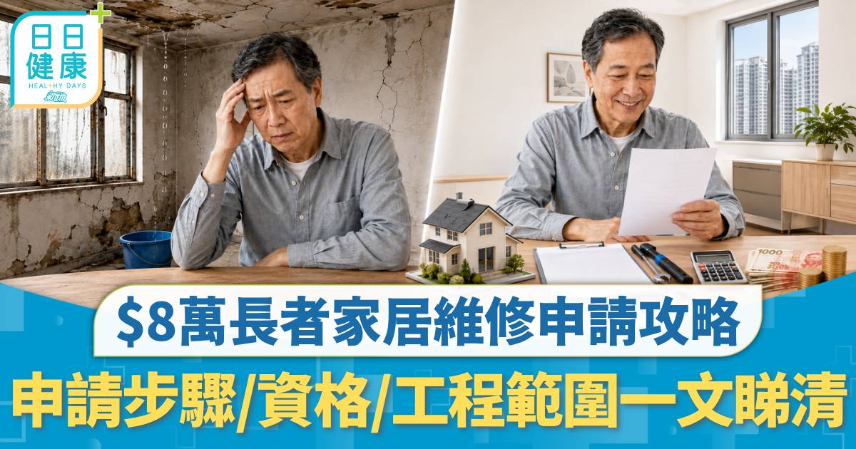 長者維修津貼2026｜家居漏水／爛窗／爆石屎唔使愁 $8萬維修資助申請資格 即睇申請方法未夠60歲都得