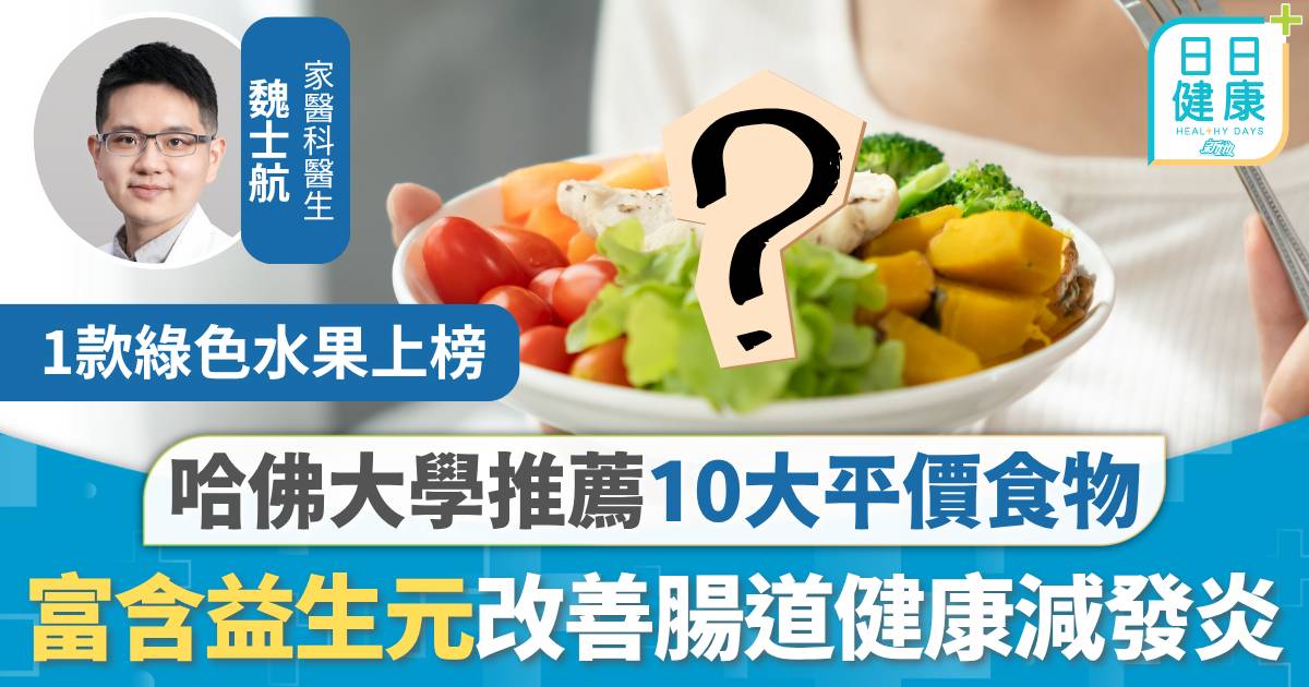 腸道健康｜哈佛大學推薦10大平價食物 富含益生元改善腸道健康 有助分解毒素減輕發炎