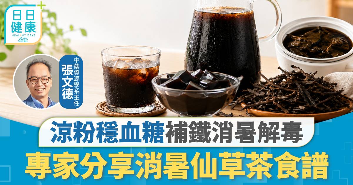 仙草食譜｜清熱消暑涼血解毒 涼粉穩血糖補鐵質 專家分享消暑仙草茶食譜