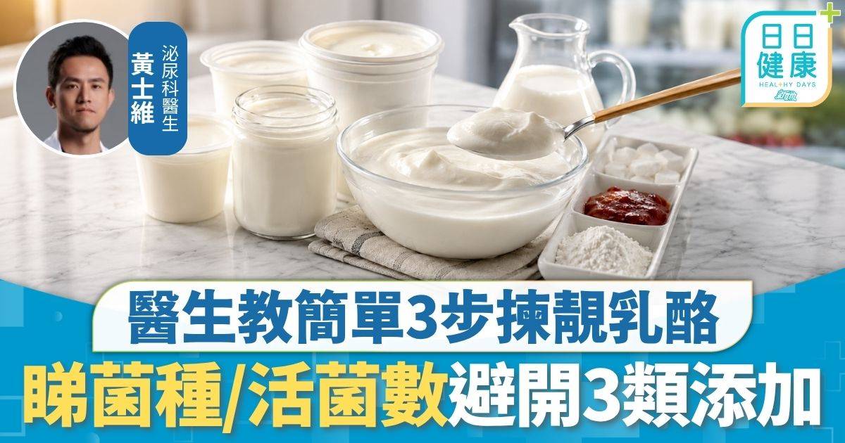 乳酪點揀｜益生菌非愈多愈好？ 醫生簡單3步揀A級乳酪 睇菌種/活菌數避開3類添加