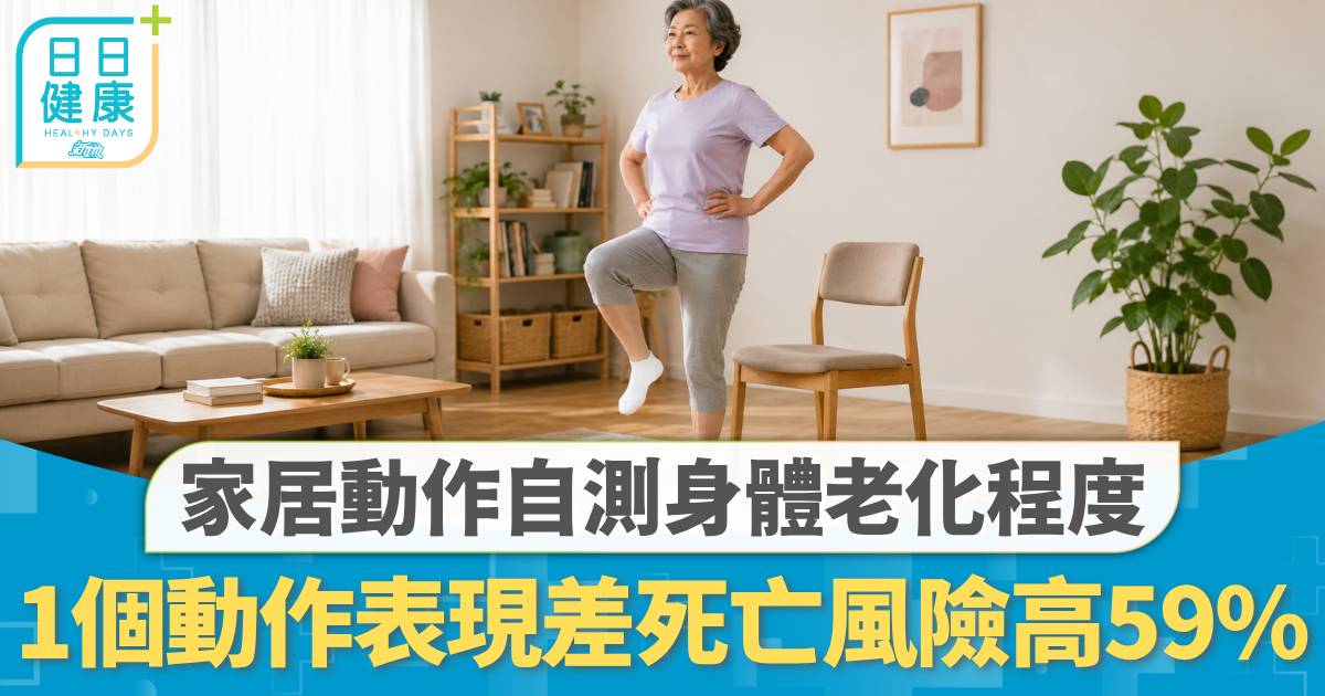 老化測試｜家居動作自測身體老化程度 1個動作表現揭死亡風險 1.3萬人研究揭運動重要性