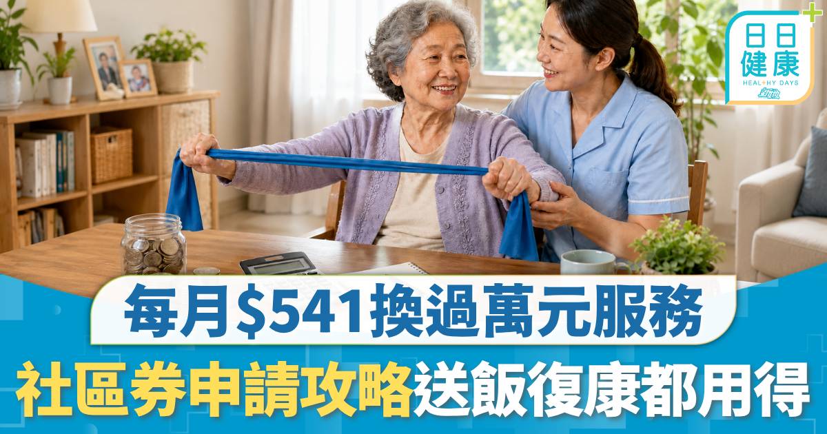 社區券2026｜社區券無資產入息審查 每月$541換過萬元服務 全日照顧／送飯／復康都用得