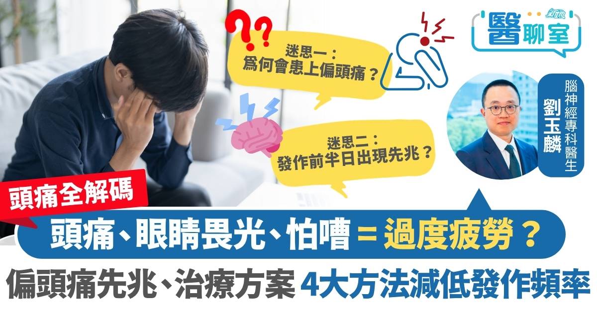 頭痛全解碼｜眼睛畏光、怕嘈未必是過度疲勞！醫生詳解偏頭痛先兆與治療方案、4大方法減低發作頻率