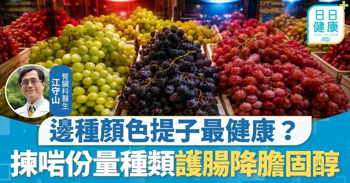 健康飲食｜提子護血管防失智 邊種顏色提子最健康？ 揀啱份量種類護腸降膽固醇